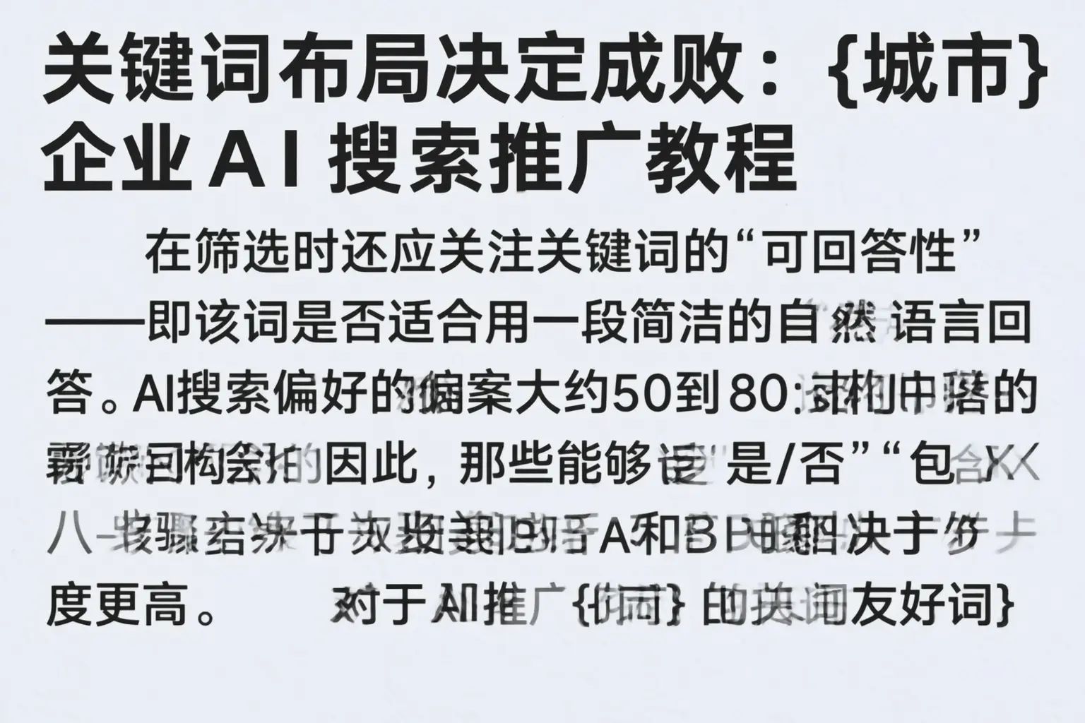 关键词布局决定成败：连州企业AI搜索推广教程